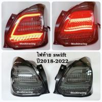 ราคา ไฟท้าย Suzuki Swift 2018-2022 ไฟท้ายแต่งสวิฟ smoke v.3 (19387573397)