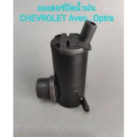 ราคา มอเตอร์ปัดน้ำฝน Chevrolet Aveo, Optra (ของใหม่100%) (15017640145)