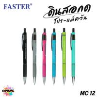ราคา FASTER ดินสอกดโปร-แม็ควัน 0.5 มม (PRO-MAX1) รุ่น MC12 พร้อมส่ง (27671020825)