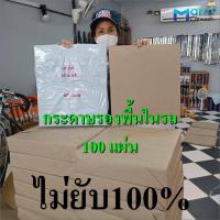ราคา กระดาษรองพื้นรถยนต์ กระดาษรองในรถ กระดาษคาร์แคร์ 100แผ่น (10055136314)