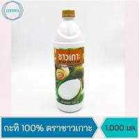 ราคา กะทิ 100% ตราชาวเกาะ กะทิขวด บรรจุ 1,000 มล. (13375101594)