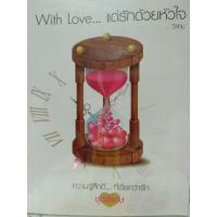 ราคา With Love… แด่รักด้วยหัวใจ นิยายแจ่มใสมือสอง (3230499624)