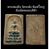 ราคา C105​ พระสมเด็จ วัดระฆัง​ พิมพ์ใหญ่ ฝังเม็ดพลอยสีฟ้า เนื้อผง ขนาด 2.5x4.0 cm (55153778499)