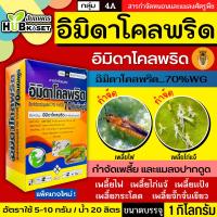 ราคา อิมิดาโคลพริด 1กิโลกรัม (ไก่เกษตร) ป้องกันกำจัดเพลี้ย มวนลำไย แมลงสิง แมลงหล่า หนอนชอนใบส้ม มอดชนิดต่างๆ (27955240475)
