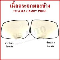 ราคา HORSE เนื้อ กระจกมองข้าง TOYOTA CAMRY 2008 โตโยต้า แคมรี่ ขวา หรือ ซ้าย เนื้อกระจก LM164 ราคา ข้างละ (42572852921)