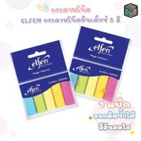 ราคา Elfen (เอลเฟ่น) กระดาษโน๊ตกาว Page Marker 5 สี โพสต์อิท ขนาด 1.5 x 5 ซม. ( 1 แพ็ค / 25แผ่น ) (28611143232)