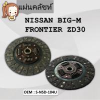 ราคา แผ่นคลัทช์ จานคลัทช์ NISSAN BIG-M D22, FRONTIER ZD30, YD25 ขนาด 10" (250*160*24*25.6) #S-NSD-104U (16040671834)