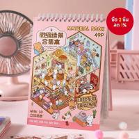 ราคา หนังสือสติ๊กเกอร์ฉากจิ๋วชุด Sunny Town 49 ชิ้น สําหรับทําคู่มือ DIY ของขวัญสําหรับนักเรียนช่วงเปิดเทอม (47900918827)