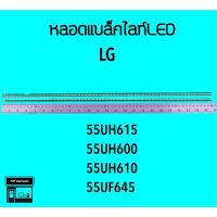 ราคา LG หลอดแบล็คไลท์ทีวี 55UH615 55UH600 หลอดBacklightLED (21326400771)
