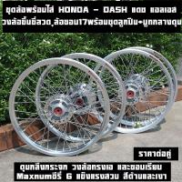 ราคา ชุดล้อพร้อมใส่ HONDA - DASH แดช แอลเอส Ls 125 HONDA LS125 วงล้อขึ้นซี่ลวด,ล้อขอบ17พร้อมใส่ หน้าดิส+หลังดิส ดุมกลึงเงา+ขึ (29180771625)