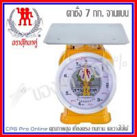 ราคา TUKTA ตาชั่ง เครื่องชั่ง สปริง ตราตุ๊กตาคู่ (จานแบน) ขนาด 7กก. ของแท้100% ส่งฟรี!! (4561051326)
