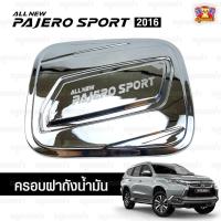 ราคา [ E-Tax ]Mitsubishi Pajero Sport 2016 ครอบฝาถัง, ครอบฝาถังน้ำมัน, ฝาปิดถัง ชุบโครเมียม 2 ชิ้น ( Ao ) (27077125663)