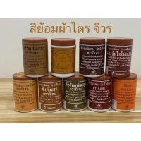 ราคา สีย้อมผ้า สีย้อมผ้าไตร สีย้อมผ้าพระ สีย้อมจีวร สบง สีย้อมตรากิเลน(สินค้ามี 8 สี)ราคาต่อกระปุก (21061248750)