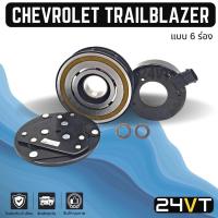 ราคา คลัชคอมแอร์ เชฟโรเลต เทรลเบลเซอร์ (6 ร่อง) CHEVROLET TRAILBLAZER 6PK คอมแอร์ คอมใหม่ คลัชคอม ชุดคลัช มูเล่ย์ ชุดมูเล่ย์ (21860062228)