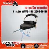 ราคา เบาะเด็กนั่งเวฟ110i ปี12-18,เบาะเด็ก เวฟ110i ปี12-18, เบาะเด็ก ที่นั่งเด็ก ติดรถมอเตอร์ไซค์ WAVE-110i 2012-2018 (8935979750)
