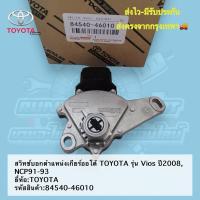 ราคา สวิทช์​บอก​ตำแหน่ง​เกียร์​ออ​โต้​ TOYOTA​ รุ่น​ Vios​ ปี​2008, NCP91-93​ ยี่ห้อ​:TOYOTA รหัสสินค้า​:84540-46010 (25822186575)
