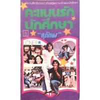 ราคา คะแนนรักนักศึกษา "ศุภักษร" :ผลงานที่เกรียวกราวที่สุดชุดความรักของนักศึกษา (26363526348)