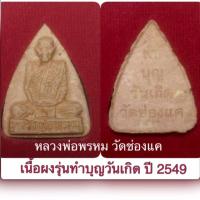 ราคา หลวงพ่อพรหม วัดช่องแค เนื้อผงรุ่นทำบุญวันเกิด ปี49 พร้อมกล่อง (5216283845)