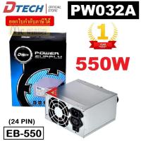 ราคา 550W POWER SUPPLY (อุปกรณ์จ่ายไฟ) DTECH PW032A (EB-550) P.4 (24PIN)(SATA+IO) BOX ประกัน 1 ปี *ของแท้* (13124169993)