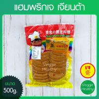 ราคา แฮมพริกเจ Love J เจียนต้า ขนาด 500 กรัม (อาหารเจ-วีแกน-มังสวิรัติ), Vegetarian Chili Ham 500g. (3315064116)