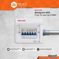 ราคา RACER ตู้คอนซูเมอร์ MCB 4 ช่อง 32 แอมป์ รุ่น HYBRID |ZWF| (7918090082)