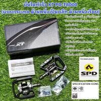 ราคา บันไดทัวริ่ง XT PD-T8000 (แบบกระเทย ด้านหนึ่งเป็นคลีท ด้านหนึ่งเรียบ) (22775974972)