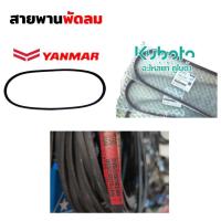 ราคา สายพาน จ้าวพลัง จ้าวโลก TF75-115 ET95-115 RT,ZT 100-155 ยันมาร์ คูโบต้า แท้100% มิตซู สายพานพัดลม YANMAR KUBOTA (22815453528)