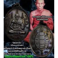 ราคา หลวงปู่หลิว วัดไร่แตงทอง รุ่นเสาร์ 5 ปี 2536 หลังยันต์พญาเต่าเรือน เนื้อทองแดง รับประกันพระแท้ 100% (26353516204)