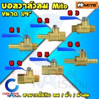 ราคา Mito ก๊อกลมทองเหลือง วาล์วลมทองเหลือง 2หุน (1/4”) บอลวาล์ว ก๊อกลม ก๊อก วาล์ว ทองเหลือง วาล์วลม ก็อกลม วาล์วน้ำมัน น้ำ (17694059232)