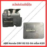 ราคา ปั๊ม ABS Honda CRV G2 ปี 02-06 (29054976886)