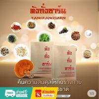 ราคา ตังถั่งซาร์น ผลิตภัณฑ์อาหารเสริมสมุนไพร ของแท้ (17796227561)