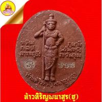 ราคา ท้าวหิรัญพนาสูร "รุ่นปลดหนี้" หลวงพ่อแป๊ะ (ตอกโค๊ต"รวย") วัดสว่างอารมณ์ (แคแถว) อ.นครชัยศรี จ.นครปฐม (29872762108)