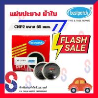 ราคา แผ่นปะยาง BEST PATCH CNP2 ขนาด 65 มม. 1 กล่อง มี 20 แผ่น แผ่นปะยางผ้าใบ แผ่นปะยางรถบรรทุก แผ่นปะยางรถยนต์ ปะยางผ้าใบ (5454538968)