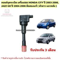 ราคา คอยล์จุดระเบิด เครื่องidsi HONDA CITY ปี 2003-2006, JAZZ GD ปี 2004-2006 มือสองแท้ใช้งานได้ตามปกติ (44169329715)
