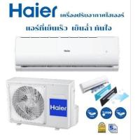 ราคา แอร์Haier9,000BTUรุ่นใหม่ (14660800462)