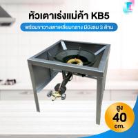 ราคา หัวเตาเร่งแม่ค้า KB5 พร้อมขาวางเตาเหลี่ยมกลาง มีบังลม 3 ด้าน หัวเตา ห้วเร่ง ขาตั้ง ขาวางแก๊ส ถังแก๊ส (42623203356)