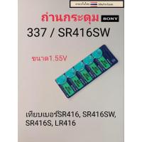 ราคา ถ่านกระดุมเม็ดเล็ก337   SR416SW (22187939494)