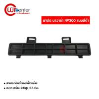 ราคา ฝาปิดกรองแอร์ นิสสัน นาวาร่า NP300 แท้ สีดำ Nissan Navara NP300 (1432537641)