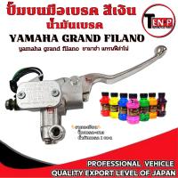 ราคา ปั้มบนมือเบรค Yamaha Grand filano ( สีโครเมี่ยม ) ชุดมือเบรค ยามาฮ่า แกรนฟีล่าโน่ มือเบรคพร้อมน้ำมันเบรค 1 ขวด ปั้มบน (29100062077)