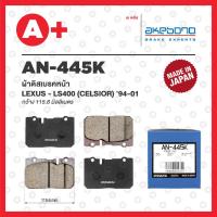 ราคา AN-445K AKEBONO ผ้าดิสเบรคหน้า LEXUS LS400 (CELSIOR) ปี 1994-2001, ARISTO (18784363959)