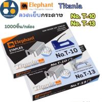 ราคา ลวดเย็บกระดาษ ELEPHANTตราช้าง ไททาเนีย No.T-10 / No.T-13 (จำนวน 1 กล่อง) (43858704372)
