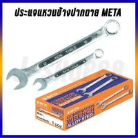 ราคา ประแจ Meta แหวนข้าง ปากตายข้าง (เบอร์ 7,8,9,10,12,16, 17,22, 24) (5455876015)