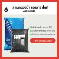 ราคา [1L] สารกรองน้ำแอนทราไซต์ แอนทราไซท์ Anthracite So Klear (26553379956)