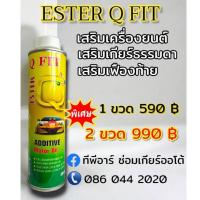 ราคา Ester สารเสริมประสิทธิภาพ 3 in 1 เครื่องยนต์ - เกียร์ธรรมดา M/T - เฟืองท้าย(เเพ็คเก็จใหม่ Q-FIT ) (15534707582)
