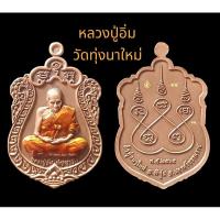 ราคา หลวงปู่อิ่ม วัดทุ่งนาใหม่ รุ่นสมปราถนา (22681223510)