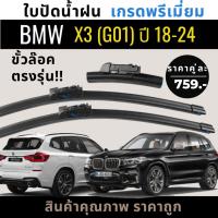 ราคา ใบปัดน้ำฝนตรงรุ่น 1คู่ BMW X3 (G01) ปี17-24 แถมฟรีน้ำยาเคลือบกระจก+ผ้าไมโครไฟเบอร์ (28554677189)