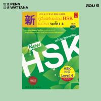 ราคา หนังสือ คู่มือเตรียมสอบ HSK (แบบใหม่) ระดับ 4 (แสกน QR Code สำหรับพาร์ทการฟัง) (4045275141)