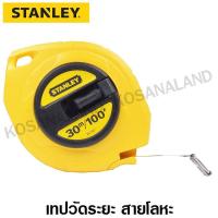 ราคา Stanley เทปวัด สายโลหะ ยาว 30 เมตร รุ่น 34-107 ( Measuring Tape ) (61501756)