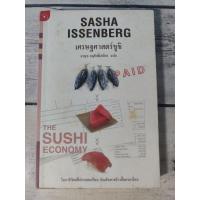 ราคา เศรษฐศาสตร์ซูชิ : THE SUSHI ECONOMY*หนังสือหายาก*(ตำหนิคราบน้ำมุมขวาบน+จุดเหลืองสันด้านข้างนิดๆ) (10916310559)