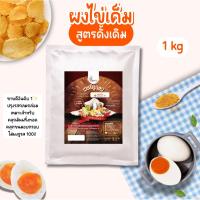 ราคา ผงปรุงรสไข่เค็ม ผงไข่เค็ม สูตรขายดี Openland ขนาด 1 กิโลกรัม (1250414698)